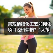 景观精细化工艺如何让项目溢价翻倍？4大策略实战解析（图1）