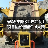 景观精细化工艺如何让项目溢价翻倍？4大策略实战解析（图3）
