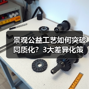 景观公益工艺如何突破同质化？3大差异化策略助你打造城市新地标（图2）
