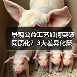景观公益工艺如何突破同质化？3大差异化策略助你打造城市新地标（图3）