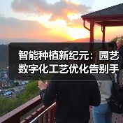 智能种植新纪元:园艺数字化工艺优化告别手感提升156%效率(图1) 智能种植新纪元:园艺数字化工艺优化告别手感提升156%效率(图1)