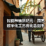 智能种植新纪元:园艺数字化工艺优化告别手感提升156%效率(图2) 智能种植新纪元:园艺数字化工艺优化告别手感提升156%效率(图2)