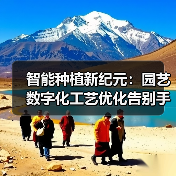 智能种植新纪元:园艺数字化工艺优化告别手感提升156%效率(图3) 智能种植新纪元:园艺数字化工艺优化告别手感提升156%效率(图3)