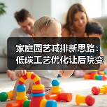 家庭园艺减排新思路:低碳工艺优化让后院变绿洲(图1) 家庭园艺减排新思路:低碳工艺优化让后院变绿洲(图1)