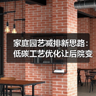 家庭园艺减排新思路:低碳工艺优化让后院变绿洲(图2) 家庭园艺减排新思路:低碳工艺优化让后院变绿洲(图2)
