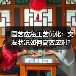 园艺应急工艺优化:突发状况如何高效应对?(图2) 园艺应急工艺优化:突发状况如何高效应对?(图2)