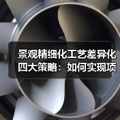 景观精细化工艺差异化四大策略:如何实现项目溢价翻倍?(图2) 景观精细化工艺差异化四大策略:如何实现项目溢价翻倍?(图2)