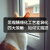 景观精细化工艺差异化四大策略:如何实现项目溢价翻倍?(图4) 景观精细化工艺差异化四大策略:如何实现项目溢价翻倍?(图4)