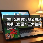 为什么你的景观公益项目难以出圈?三大差异化策略揭秘(图3) 为什么你的景观公益项目难以出圈?三大差异化策略揭秘(图3)
