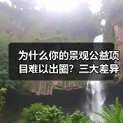 为什么你的景观公益项目难以出圈?三大差异化策略揭秘(图4) 为什么你的景观公益项目难以出圈?三大差异化策略揭秘(图4)