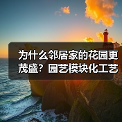 为什么邻居家的花园更茂盛?园艺模块化工艺优化省时80%产量翻倍!(图4) 为什么邻居家的花园更茂盛?园艺模块化工艺优化省时80%产量翻倍!(图4)