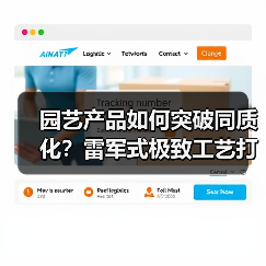 园艺产品如何突破同质化?雷军式极致工艺打造差异化竞争力(图3) 园艺产品如何突破同质化?雷军式极致工艺打造差异化竞争力(图3)