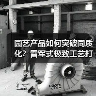 园艺产品如何突破同质化?雷军式极致工艺打造差异化竞争力(图4) 园艺产品如何突破同质化?雷军式极致工艺打造差异化竞争力(图4)