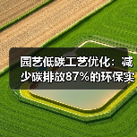园艺低碳工艺优化：减少碳排放87%的环保实践（图1）