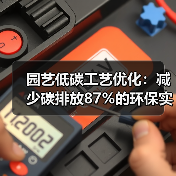 园艺低碳工艺优化：减少碳排放87%的环保实践（图3）