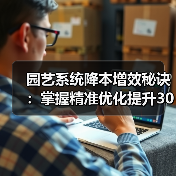 园艺系统降本增效秘诀：掌握精准优化提升30%产出率（图1）
