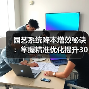 园艺系统降本增效秘诀：掌握精准优化提升30%产出率（图2）