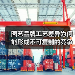 园艺品牌工艺差异为何能形成不可复制的竞争优势?(图3) 园艺品牌工艺差异为何能形成不可复制的竞争优势?(图3)
