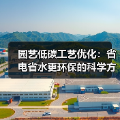 园艺低碳工艺优化:省电省水更环保的科学方法(图2) 园艺低碳工艺优化:省电省水更环保的科学方法(图2)