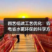 园艺低碳工艺优化:省电省水更环保的科学方法(图3) 园艺低碳工艺优化:省电省水更环保的科学方法(图3)