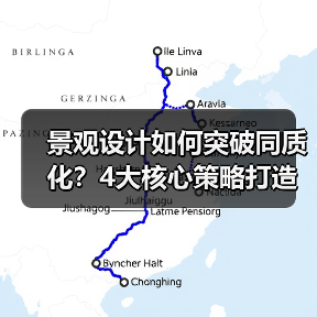 景观设计如何突破同质化?4大核心策略打造差异化竞争力(图2) 景观设计如何突破同质化?4大核心策略打造差异化竞争力(图2)