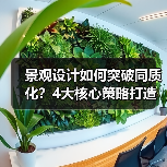 景观设计如何突破同质化?4大核心策略打造差异化竞争力(图1) 景观设计如何突破同质化?4大核心策略打造差异化竞争力(图1)
