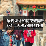 景观设计如何突破同质化?4大核心策略打造差异化竞争力(图3) 景观设计如何突破同质化?4大核心策略打造差异化竞争力(图3)