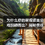 为什么你的景观项目总难脱颖而出?揭秘景观美学工艺差异化的4大关键策略(图3) 为什么你的景观项目总难脱颖而出?揭秘景观美学工艺差异化的4大关键策略(图3)