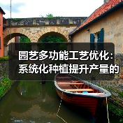 园艺多功能工艺优化:系统化种植提升产量的科学方法(图4) 园艺多功能工艺优化:系统化种植提升产量的科学方法(图4)