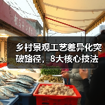 乡村景观工艺差异化突破路径,8大核心技法如何实现市场突围(图2) 乡村景观工艺差异化突破路径,8大核心技法如何实现市场突围(图2)