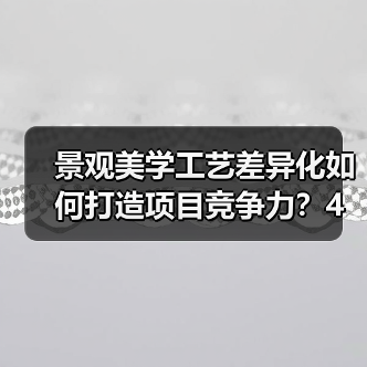 景观美学工艺差异化如何打造项目竞争力？4大核心策略深度解析（图3）