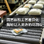 园艺体验工艺差异化：揭秘让人流连的花园设计密码（图2）