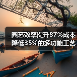 园艺效率提升87%成本降低35%的多功能工艺优化秘诀(图1) 园艺效率提升87%成本降低35%的多功能工艺优化秘诀(图1)