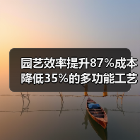 园艺效率提升87%成本降低35%的多功能工艺优化秘诀(图3) 园艺效率提升87%成本降低35%的多功能工艺优化秘诀(图3)