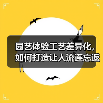 园艺体验工艺差异化，如何打造让人流连忘返的沉浸式花园？（图1）