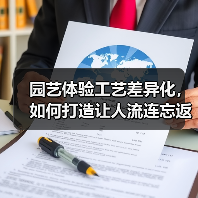 园艺体验工艺差异化，如何打造让人流连忘返的沉浸式花园？（图3）