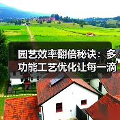 园艺效率翻倍秘诀:多功能工艺优化让每一滴水都值钱(图2) 园艺效率翻倍秘诀:多功能工艺优化让每一滴水都值钱(图2)