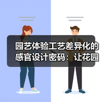 园艺体验工艺差异化的感官设计密码:让花园成为治愈人心的秘密基地(图2) 园艺体验工艺差异化的感官设计密码:让花园成为治愈人心的秘密基地(图2)