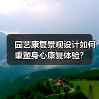 园艺康复景观设计如何重塑身心康复体验?(图3) 园艺康复景观设计如何重塑身心康复体验?(图3)