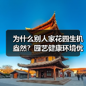 为什么别人家花园生机盎然?园艺健康环境优化全流程解析(图2) 为什么别人家花园生机盎然?园艺健康环境优化全流程解析(图2)