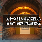 为什么别人家花园生机盎然?园艺健康环境优化全流程解析(图4) 为什么别人家花园生机盎然?园艺健康环境优化全流程解析(图4)