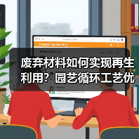 废弃材料如何实现再生利用?园艺循环工艺优化让家庭成本节省67%(图3) 废弃材料如何实现再生利用?园艺循环工艺优化让家庭成本节省67%(图3)