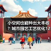 小空间也能种出大丰收?城市园艺工艺优化12个关键技巧(图2) 小空间也能种出大丰收?城市园艺工艺优化12个关键技巧(图2)