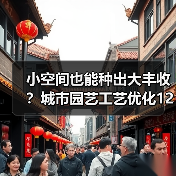 小空间也能种出大丰收?城市园艺工艺优化12个关键技巧(图4) 小空间也能种出大丰收?城市园艺工艺优化12个关键技巧(图4)
