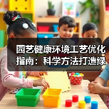 园艺健康环境工艺优化指南:科学方法打造绿色生态花园(图3) 园艺健康环境工艺优化指南:科学方法打造绿色生态花园(图3)