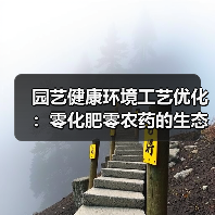 园艺健康环境工艺优化:零化肥零农药的生态花园打造秘诀(图2) 园艺健康环境工艺优化:零化肥零农药的生态花园打造秘诀(图2)