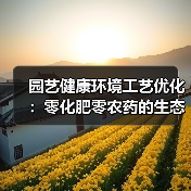 园艺健康环境工艺优化:零化肥零农药的生态花园打造秘诀(图1) 园艺健康环境工艺优化:零化肥零农药的生态花园打造秘诀(图1)
