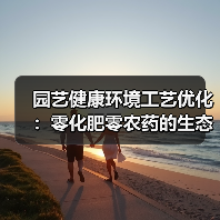园艺健康环境工艺优化:零化肥零农药的生态花园打造秘诀(图3) 园艺健康环境工艺优化:零化肥零农药的生态花园打造秘诀(图3)