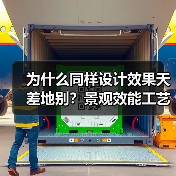为什么同样设计效果天差地别?景观效能工艺优化87项关键突破解析(图2) 为什么同样设计效果天差地别?景观效能工艺优化87项关键突破解析(图2)