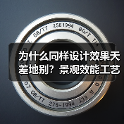 为什么同样设计效果天差地别?景观效能工艺优化87项关键突破解析(图4) 为什么同样设计效果天差地别?景观效能工艺优化87项关键突破解析(图4)